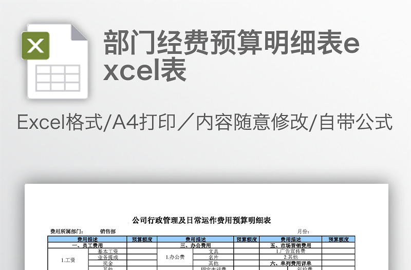 部门经费预算明细表excel表