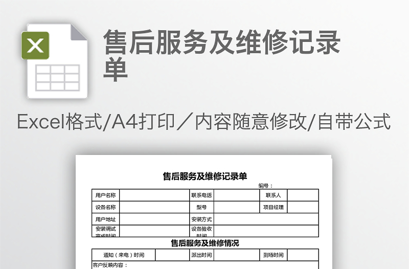 售后服務(wù)及維修記錄單