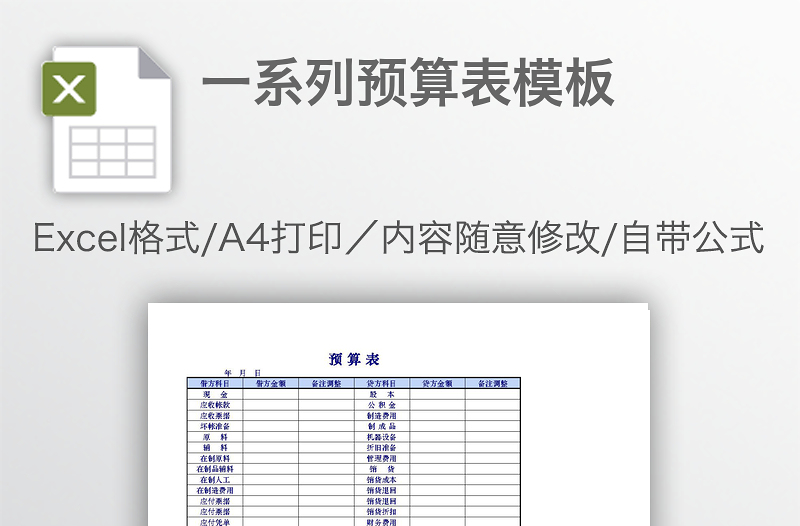 一系列预算表模板