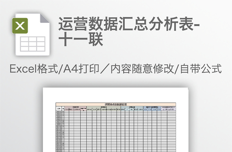 运营数据汇总分析表-十一联