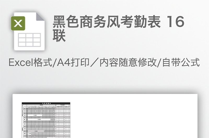 黑色商務(wù)風(fēng)考勤表 16聯(lián)