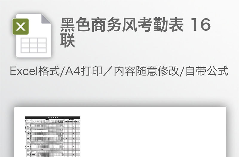 黑色商務風考勤表 16聯