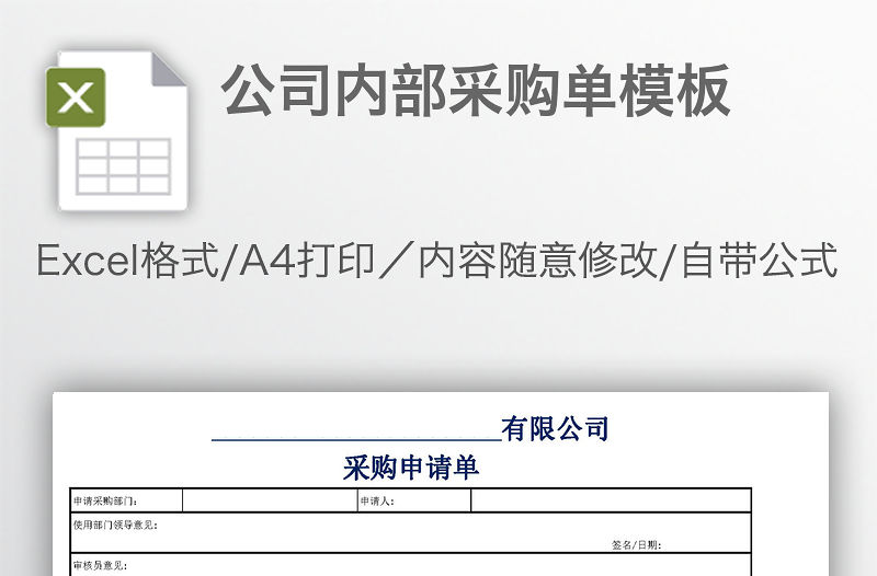 公司內部采購單模板