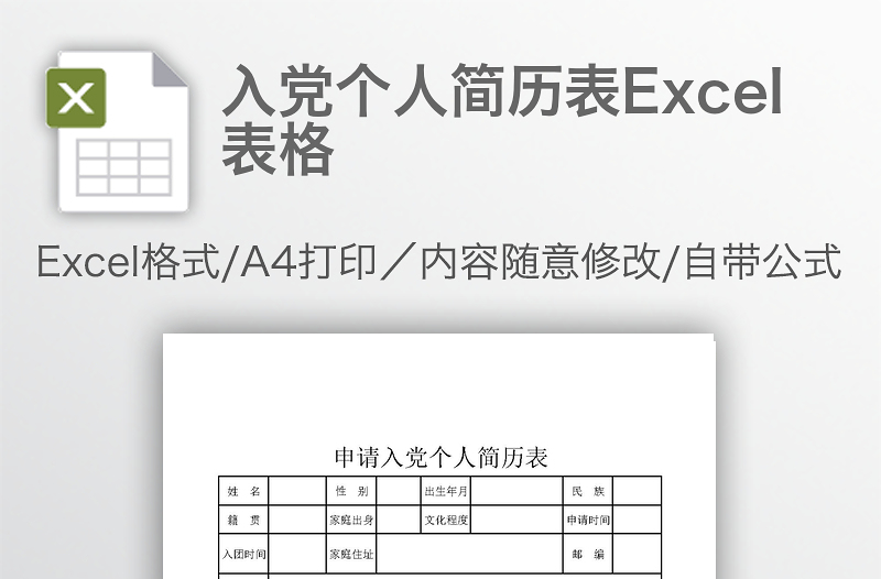 入黨個人簡歷表Excel表格