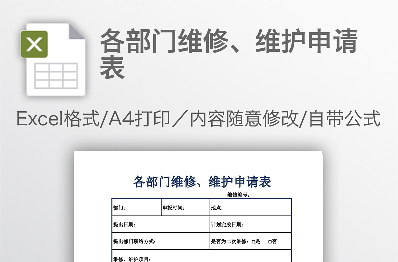 各部門(mén)維修、維護(hù)申請(qǐng)表