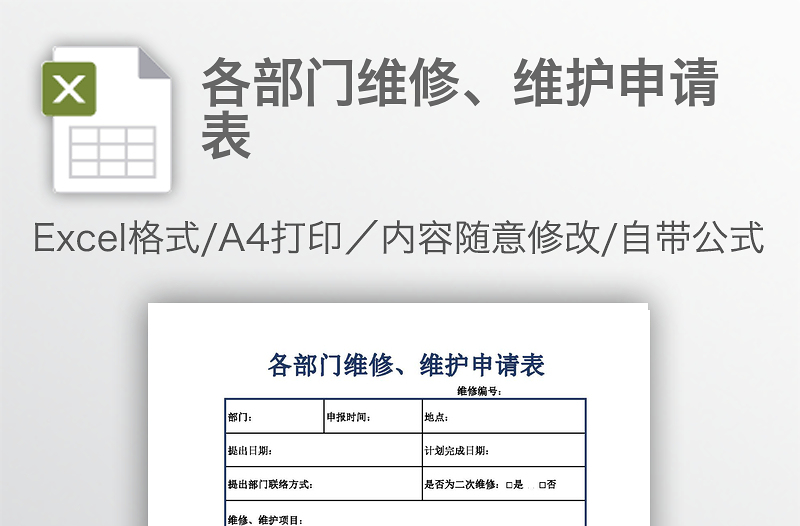 各部门维修、维护申请表