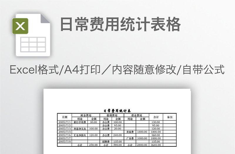 日常费用统计表格