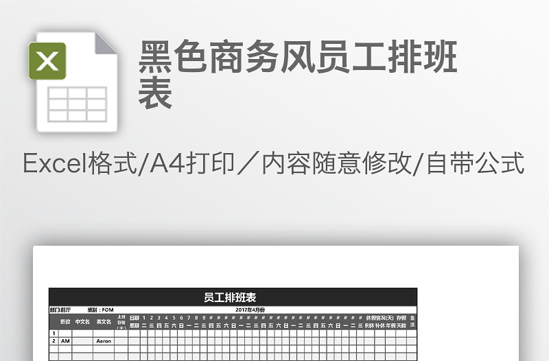 黑色商務(wù)風(fēng)員工排班表
