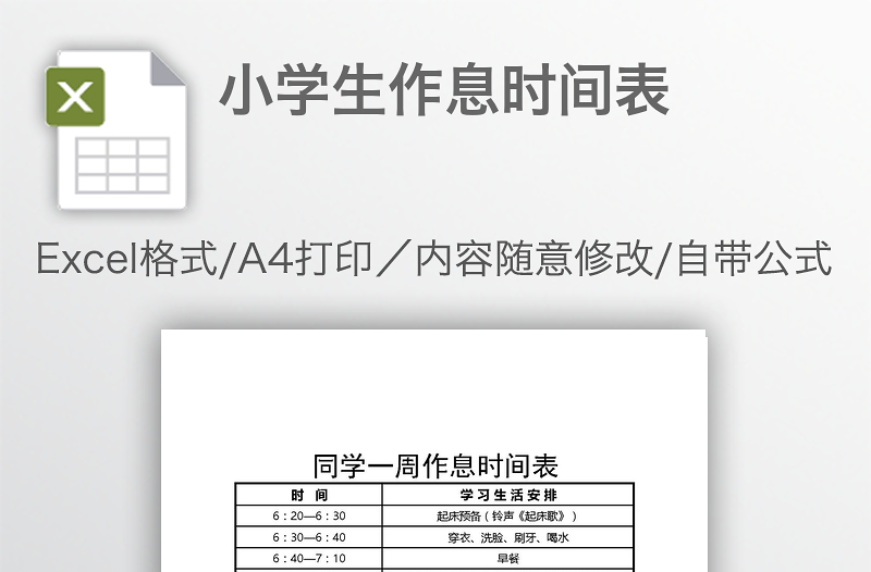 小學(xué)生作息時(shí)間表