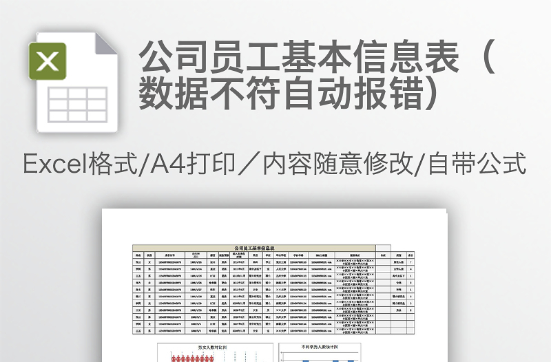 公司員工基本信息表(數(shù)據(jù)不符自動(dòng)報(bào)錯(cuò))