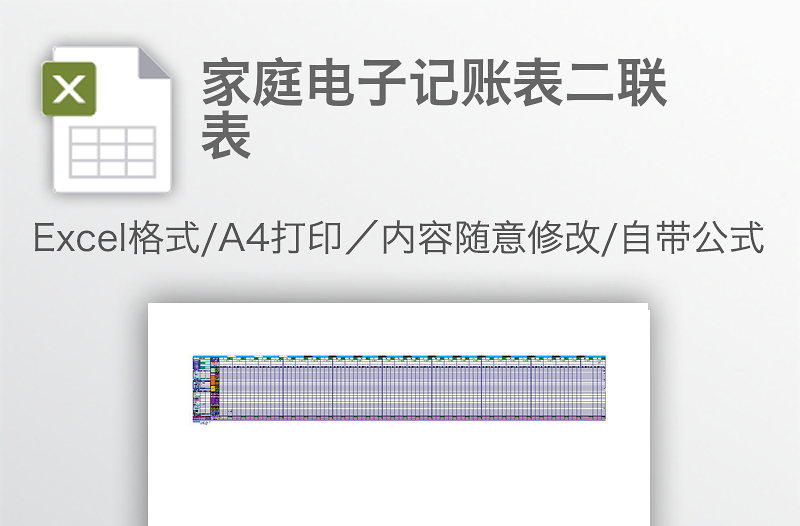 家庭電子記賬表二聯(lián)表