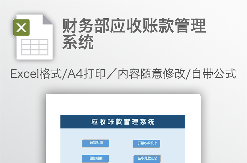 財(cái)務(wù)部應(yīng)收賬款管理系統(tǒng)