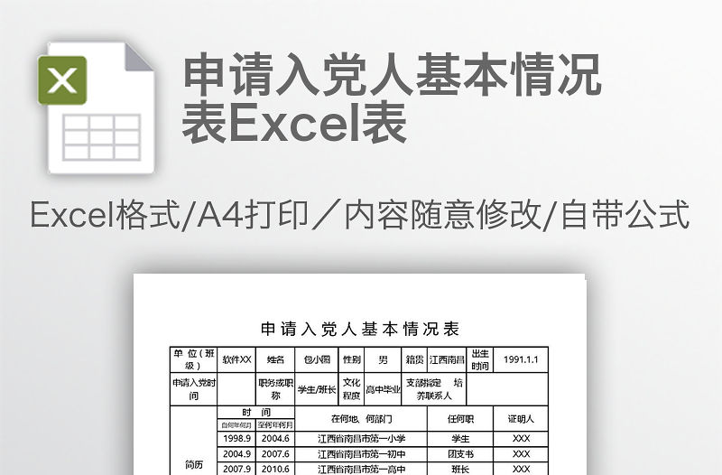 申請入黨人基本情況表Excel表