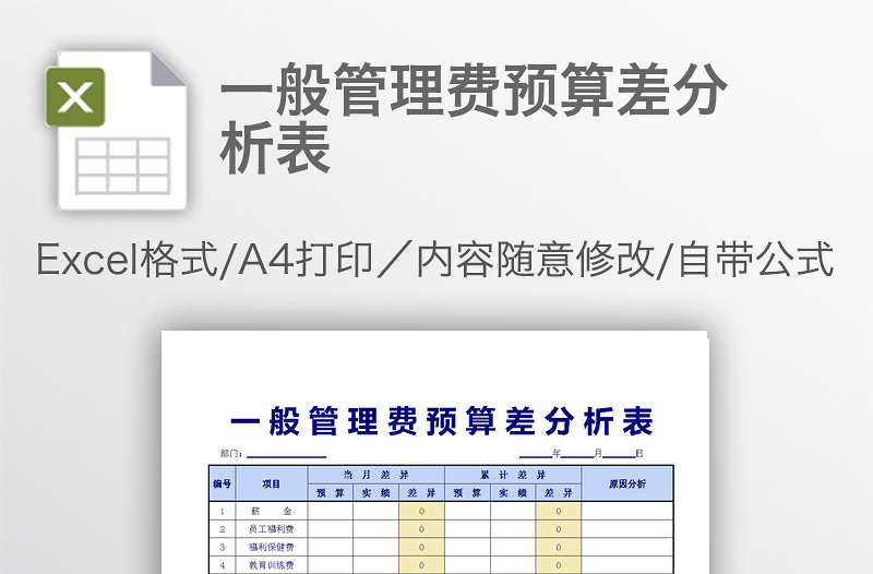 一般管理費預算差分析表