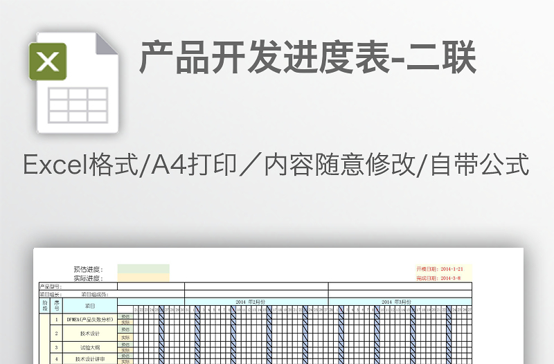 產(chǎn)品開(kāi)發(fā)進(jìn)度表-二聯(lián)