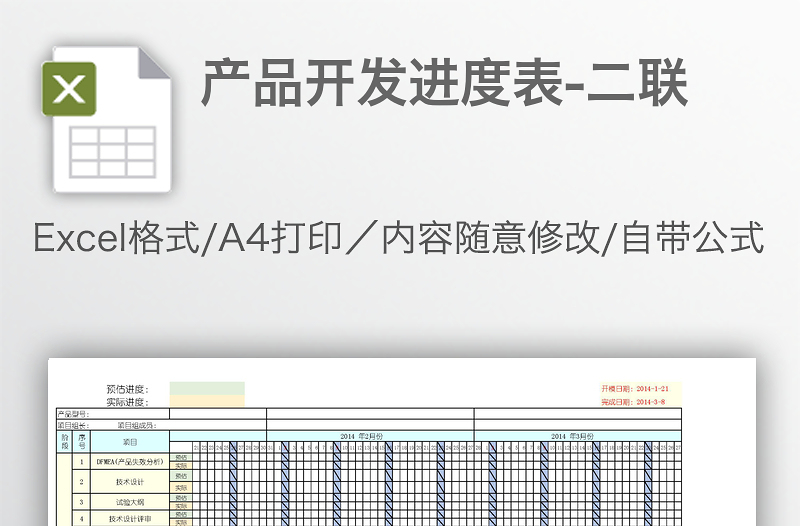 产品开发进度表-二联