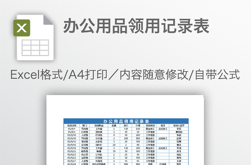 辦公用品領用記錄表