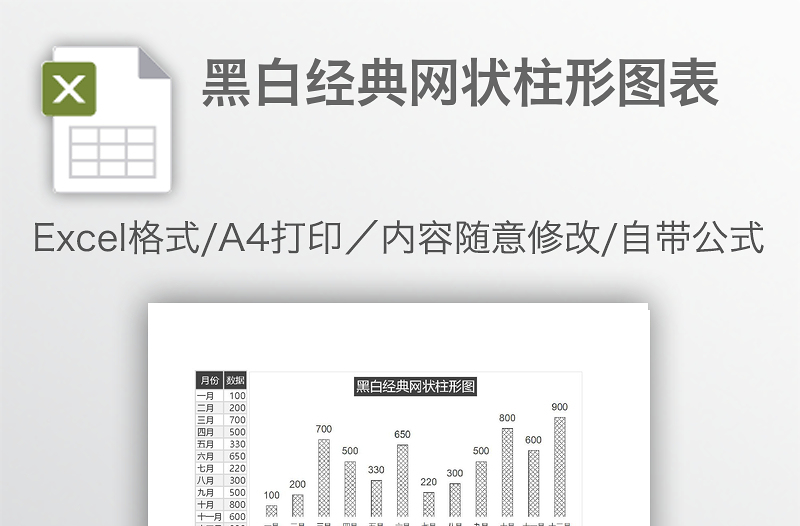 黑白經(jīng)典網(wǎng)狀柱形圖表