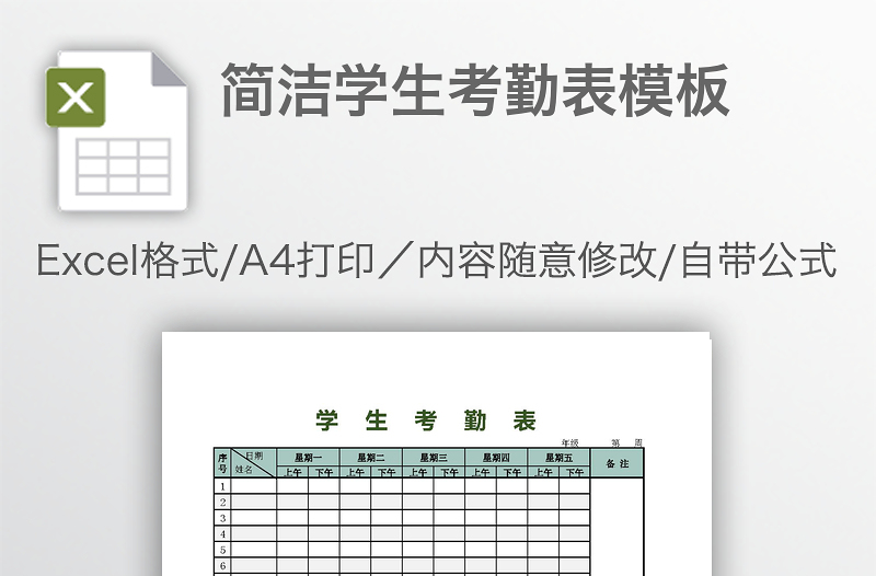 簡(jiǎn)潔學(xué)生考勤表模板