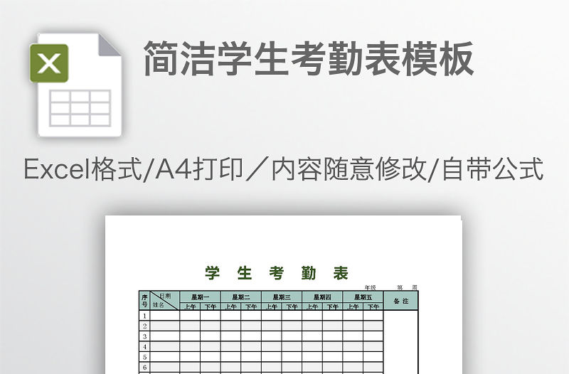 簡潔學生考勤表模板