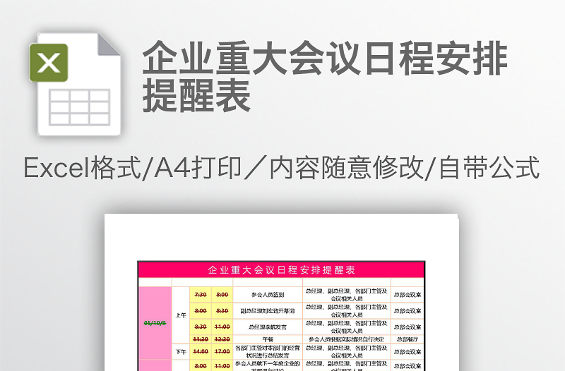 企业重大会议日程安排提醒表