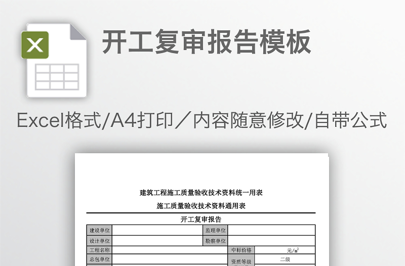 開(kāi)工復(fù)審報(bào)告模板