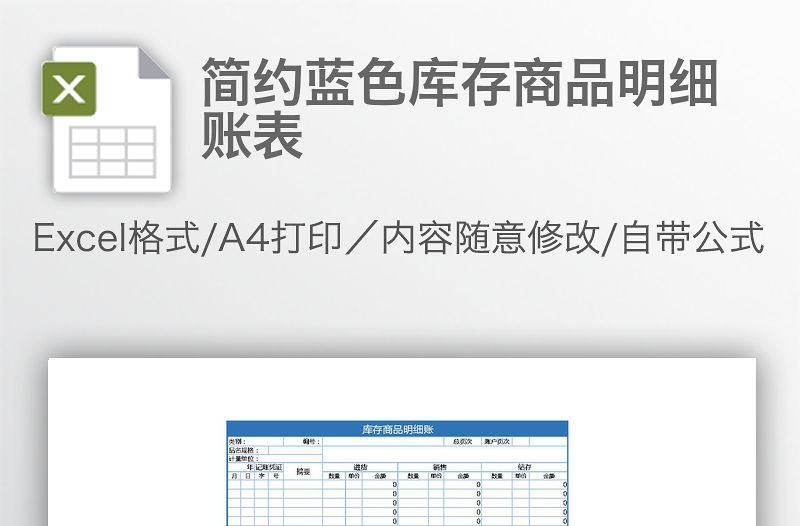 簡約藍色庫存商品明細賬表