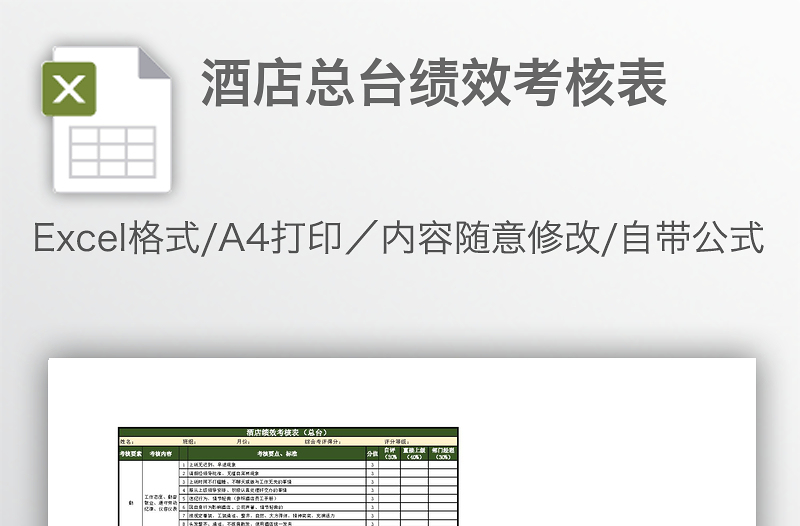 酒店總臺(tái)績(jī)效考核表