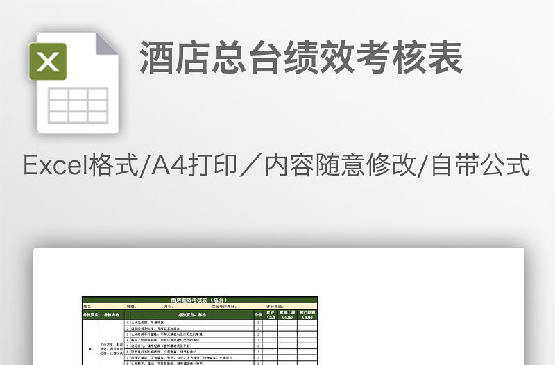 酒店總臺績效考核表