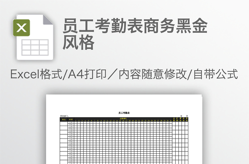 員工考勤表商務(wù)黑金風格