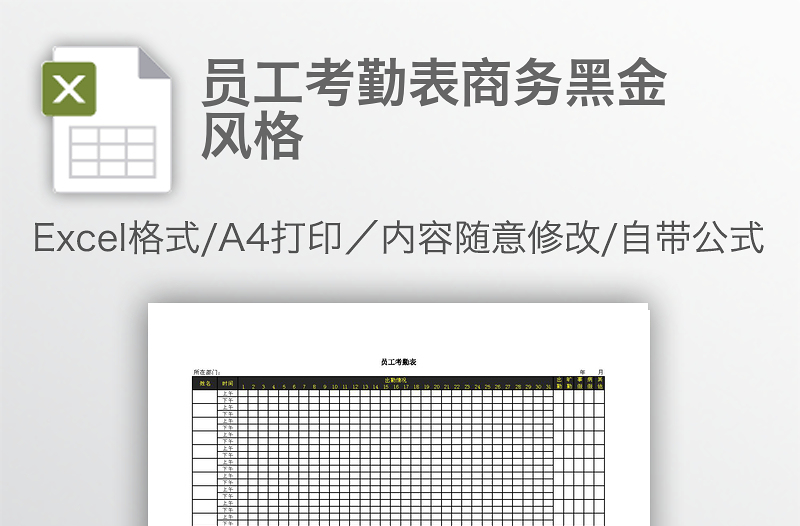 员工考勤表商务黑金风格