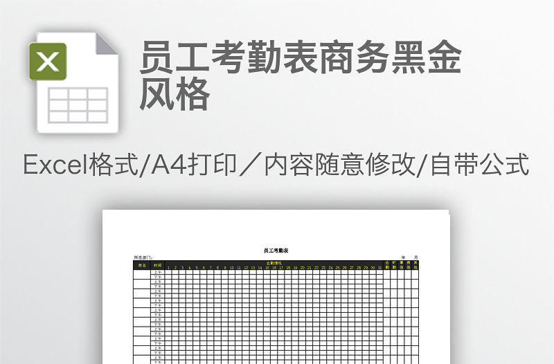 員工考勤表商務黑金風格