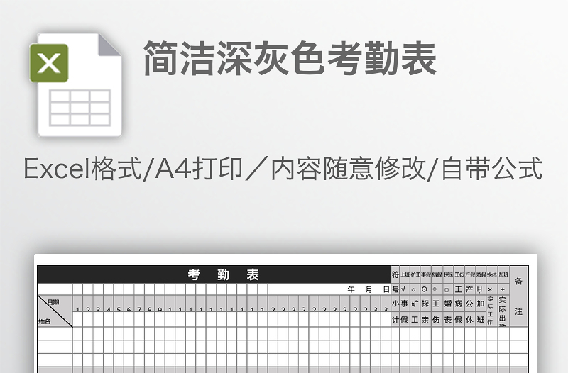 簡潔深灰色考勤表