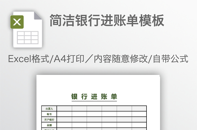 簡(jiǎn)潔銀行進(jìn)賬單模板