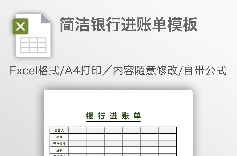簡潔銀行進(jìn)賬單模板