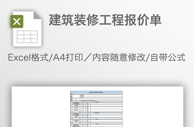 建筑裝修工程報(bào)價(jià)單