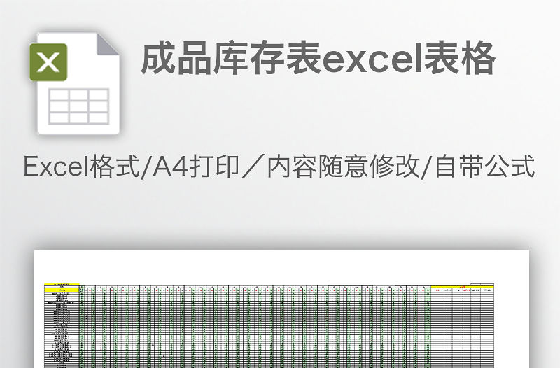 成品庫存表excel表格