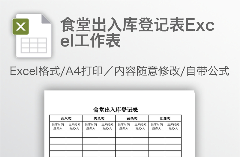 食堂出入庫登記表Excel工作表