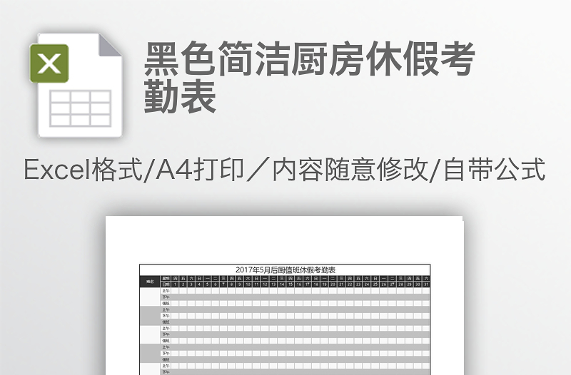 黑色簡潔廚房休假考勤表