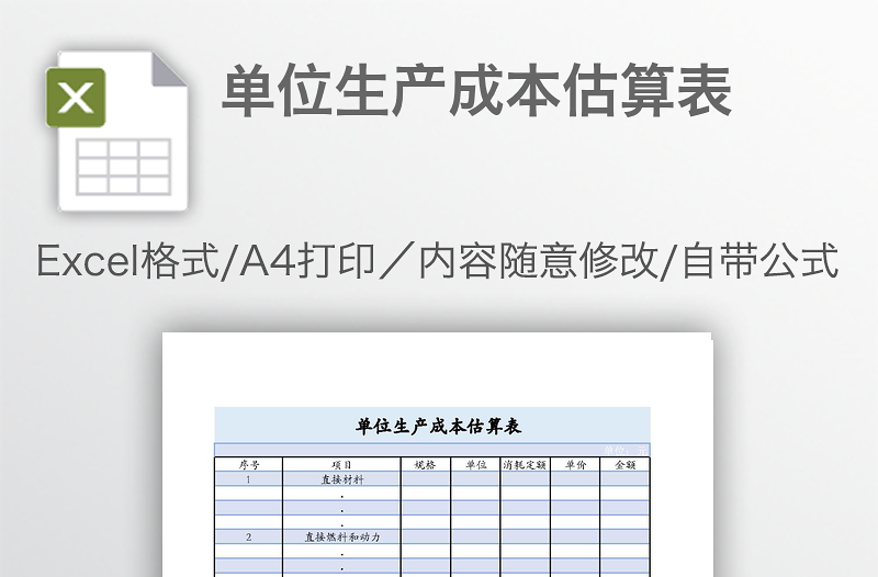 單位生產(chǎn)成本估算表