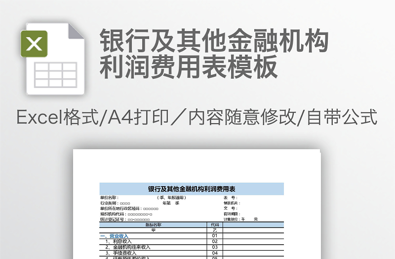 銀行及其他金融機(jī)構(gòu)利潤(rùn)費(fèi)用表模板