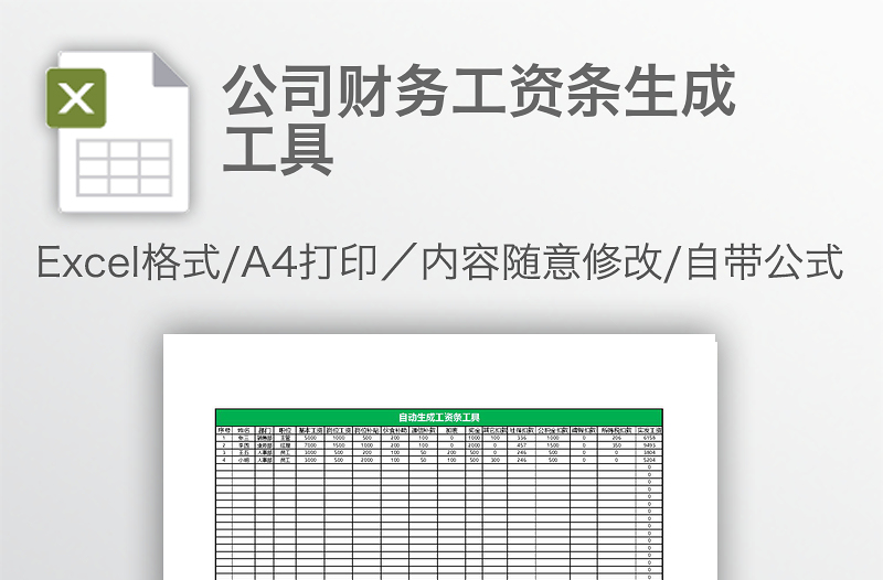 公司財務工資條生成工具
