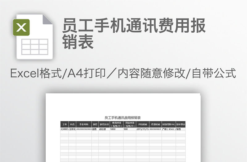 員工手機通訊費用報銷表