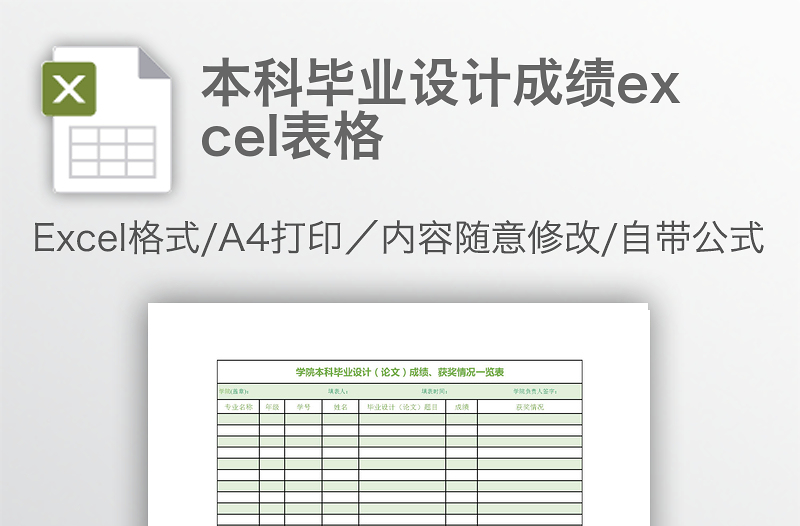 本科毕业设计成绩excel表格