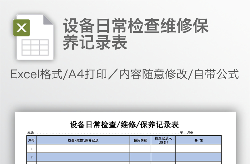 設(shè)備日常檢查維修保養(yǎng)記錄表