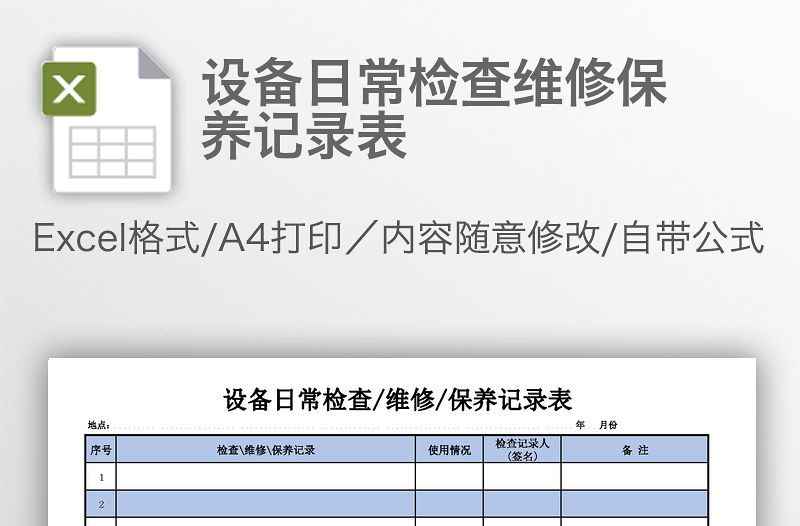 設備日常檢查維修保養(yǎng)記錄表