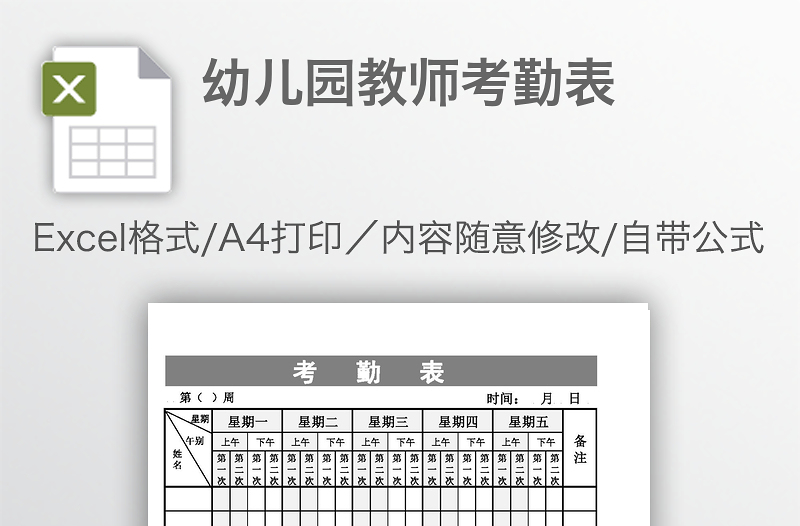 幼兒園教師考勤表