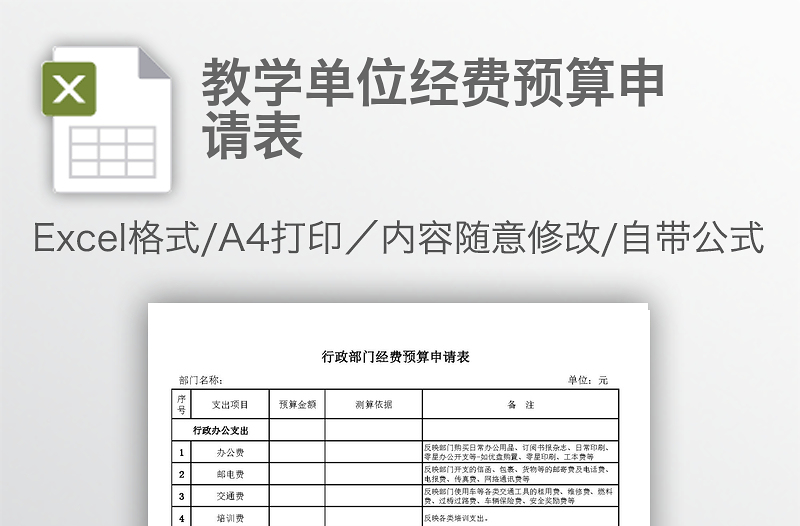 教學(xué)單位經(jīng)費(fèi)預(yù)算申請(qǐng)表