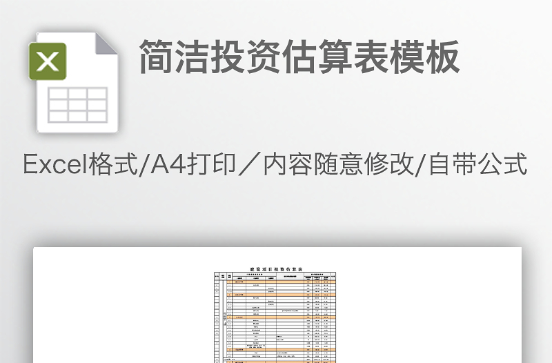 簡潔投資估算表模板