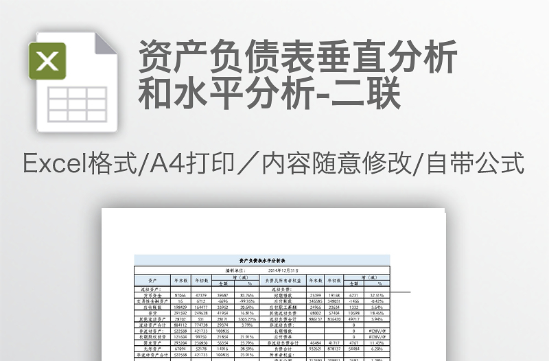 资产负债表垂直分析和水平分析-二联